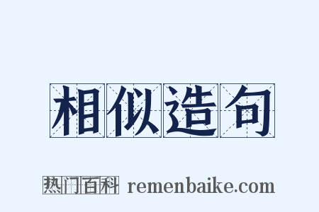 相似造句是什么意思的图片